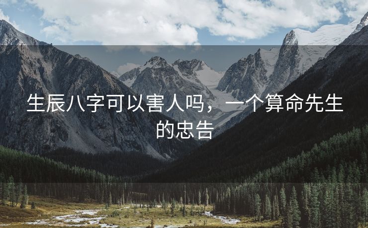 生辰八字可以害人吗，一个算命先生的忠告