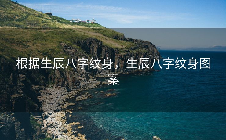 根据生辰八字纹身，生辰八字纹身图案