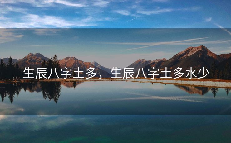 生辰八字土多，生辰八字土多水少