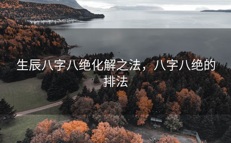 生辰八字八绝化解之法，八字八绝的排法