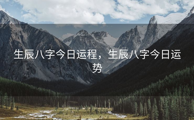 生辰八字今日运程，生辰八字今日运势