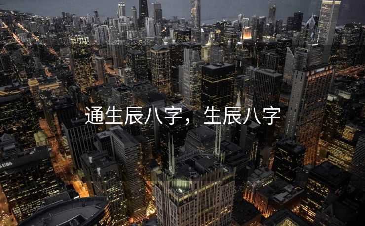 通生辰八字，生辰八字
