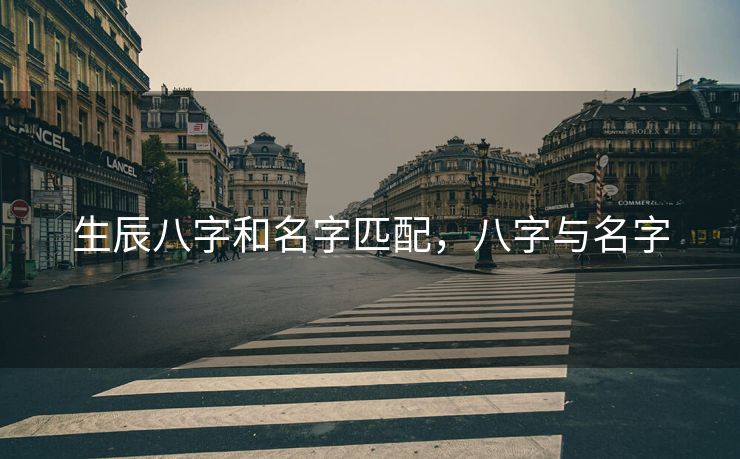 生辰八字和名字匹配，八字与名字