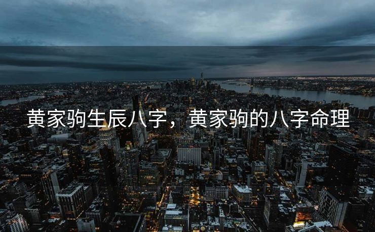 黄家驹生辰八字，黄家驹的八字命理