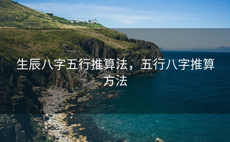 生辰八字五行推算法，五行八字推算方法