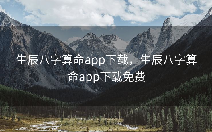 生辰八字算命app下载，生辰八字算命app下载免费