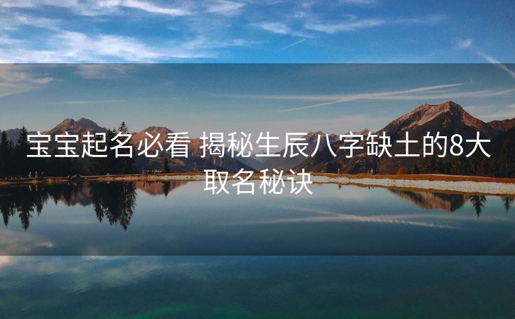 宝宝起名必看 揭秘生辰八字缺土的8大取名秘诀