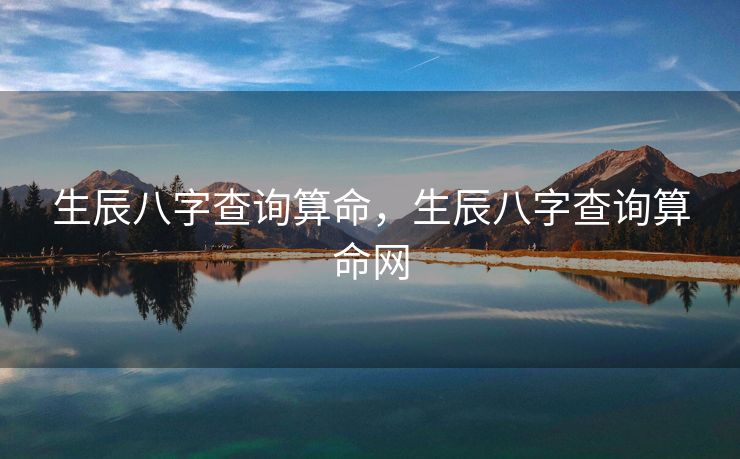生辰八字查询算命，生辰八字查询算命网