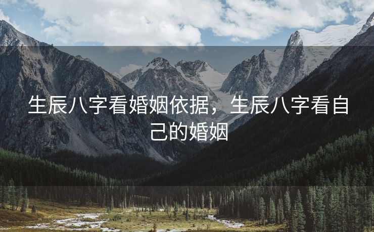 生辰八字看婚姻依据，生辰八字看自己的婚姻