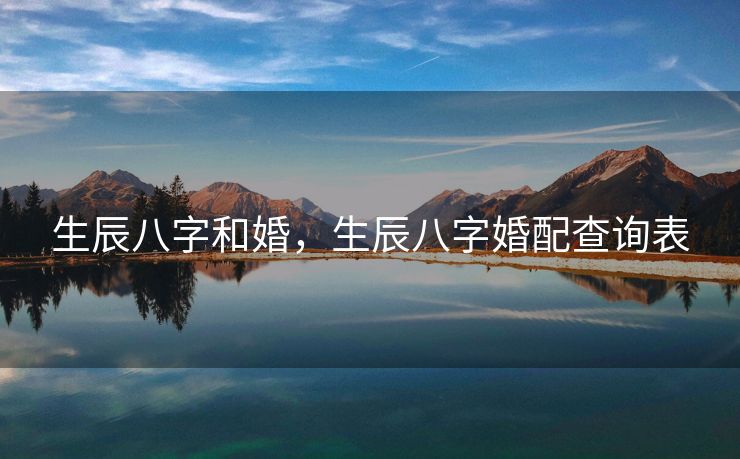 生辰八字和婚，生辰八字婚配查询表