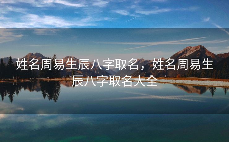 姓名周易生辰八字取名，姓名周易生辰八字取名大全