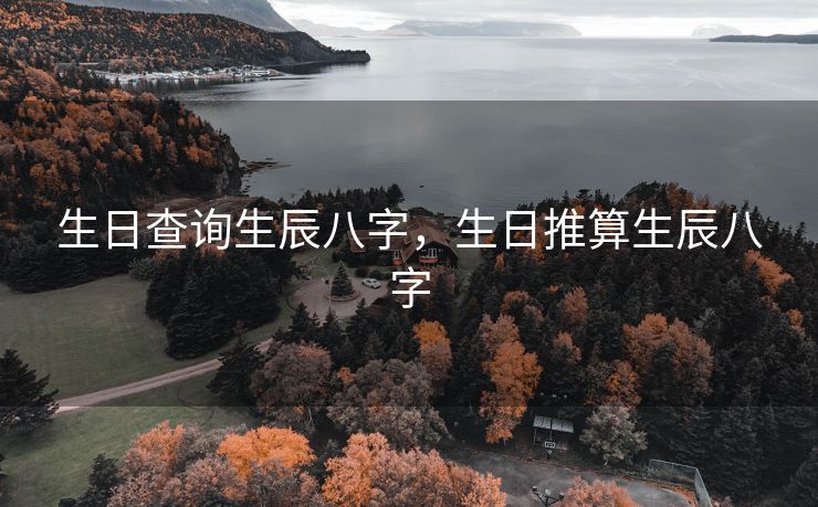 生日查询生辰八字，生日推算生辰八字