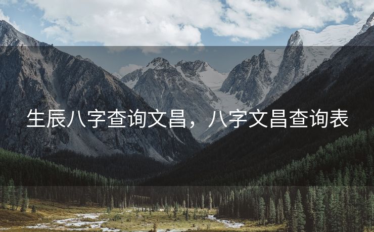生辰八字查询文昌，八字文昌查询表