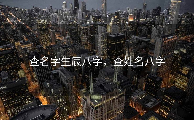 查名字生辰八字，查姓名八字