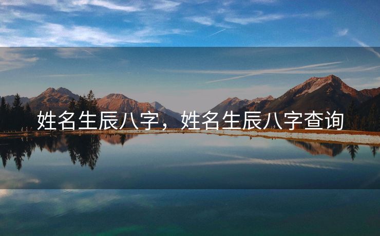姓名生辰八字，姓名生辰八字查询