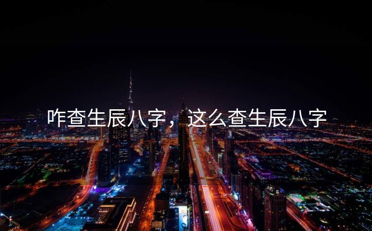咋查生辰八字，这么查生辰八字