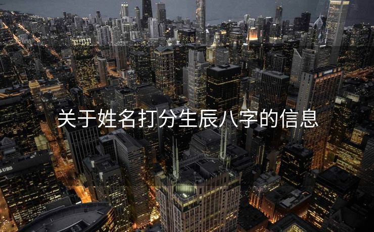 关于姓名打分生辰八字的信息