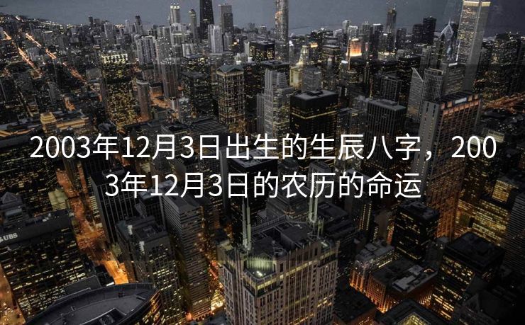 2003年12月3日出生的生辰八字，2003年12月3日的农历的命运