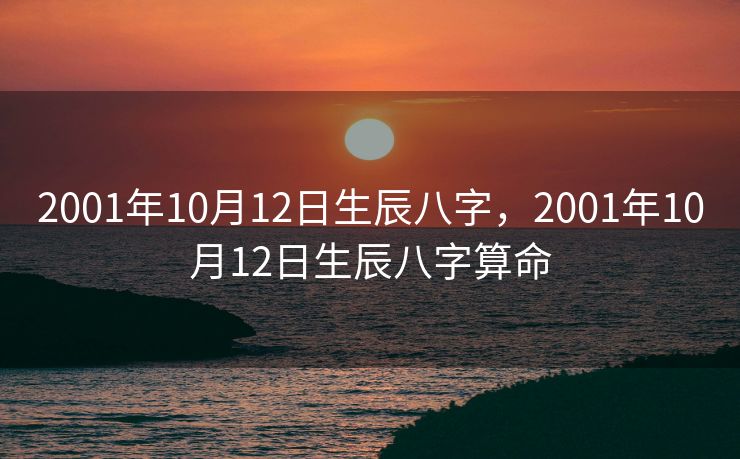 2001年10月12日生辰八字，2001年10月12日生辰八字算命