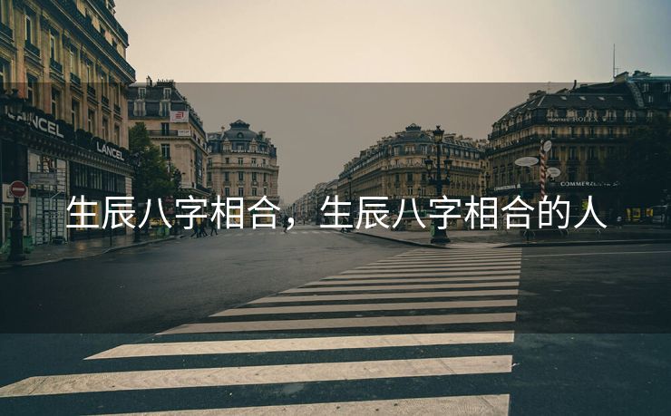 生辰八字相合，生辰八字相合的人