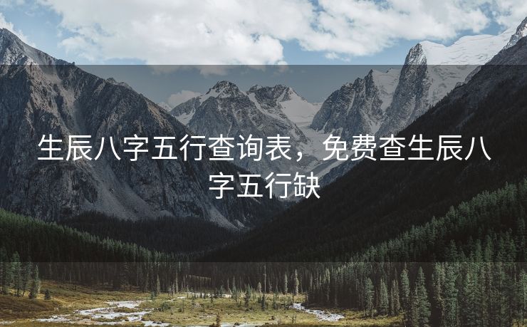 生辰八字五行查询表，免费查生辰八字五行缺