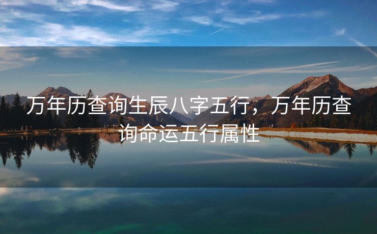万年历查询生辰八字五行，万年历查询命运五行属性