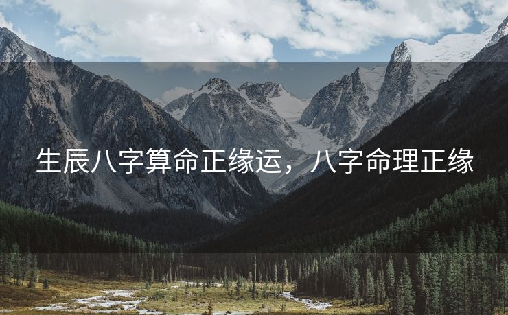 生辰八字算命正缘运，八字命理正缘