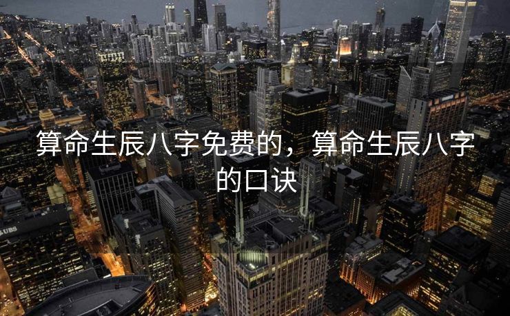 算命生辰八字免费的，算命生辰八字的口诀