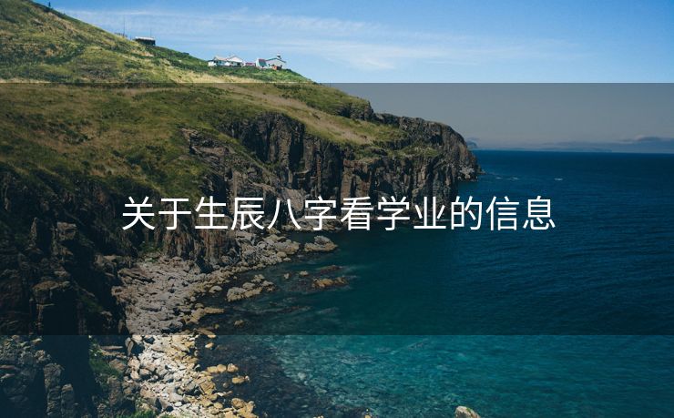 关于生辰八字看学业的信息
