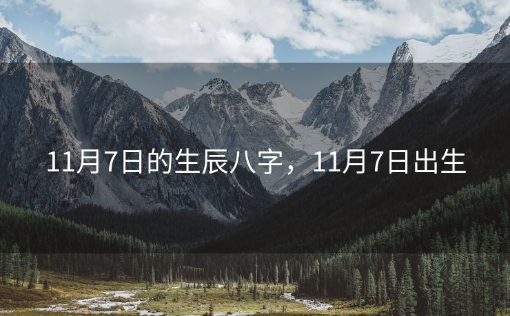 11月7日的生辰八字，11月7日出生