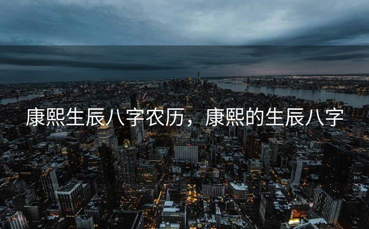 康熙生辰八字农历，康熙的生辰八字