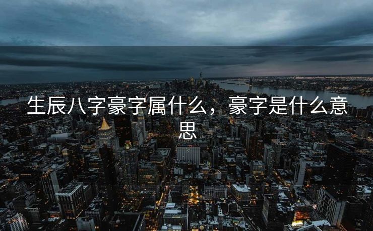 生辰八字豪字属什么，豪字是什么意思