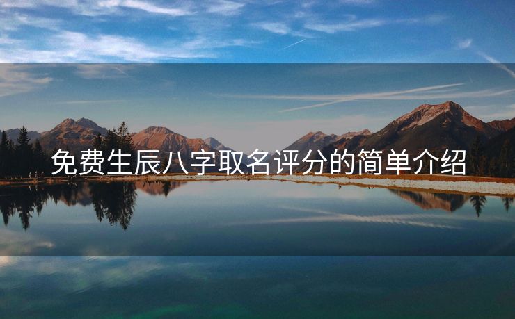 免费生辰八字取名评分的简单介绍