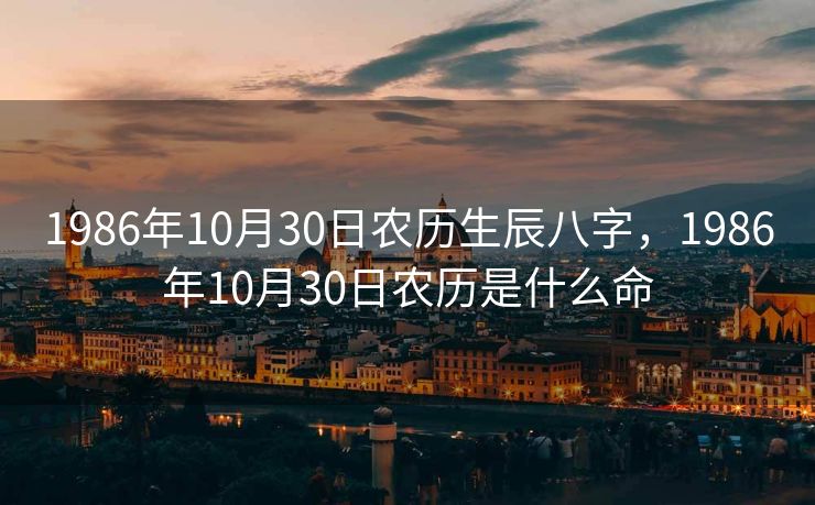 1986年10月30日农历生辰八字，1986年10月30日农历是什么命