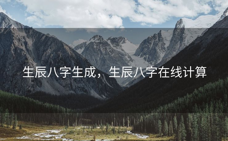 生辰八字生成，生辰八字在线计算