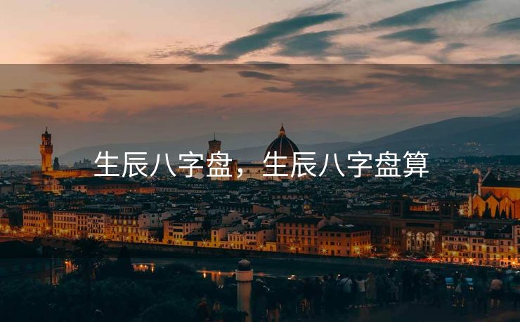 生辰八字盘，生辰八字盘算
