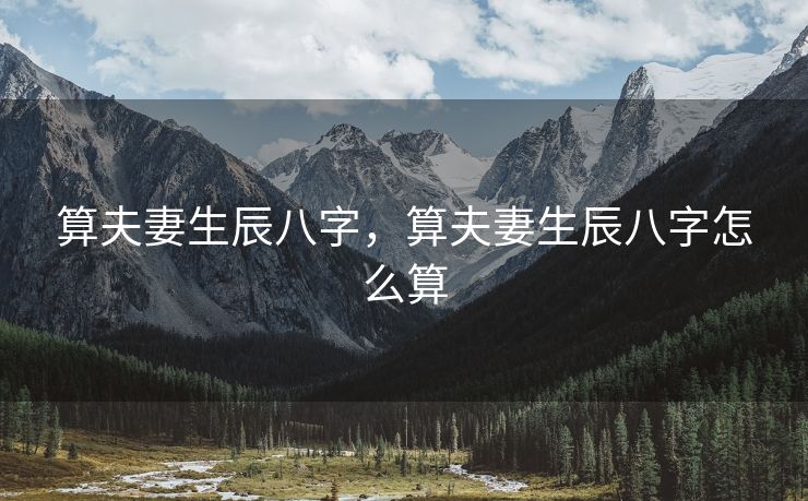 算夫妻生辰八字，算夫妻生辰八字怎么算