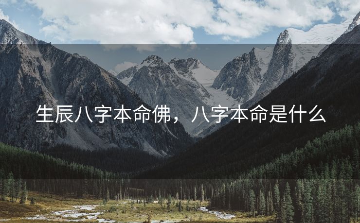 生辰八字本命佛，八字本命是什么