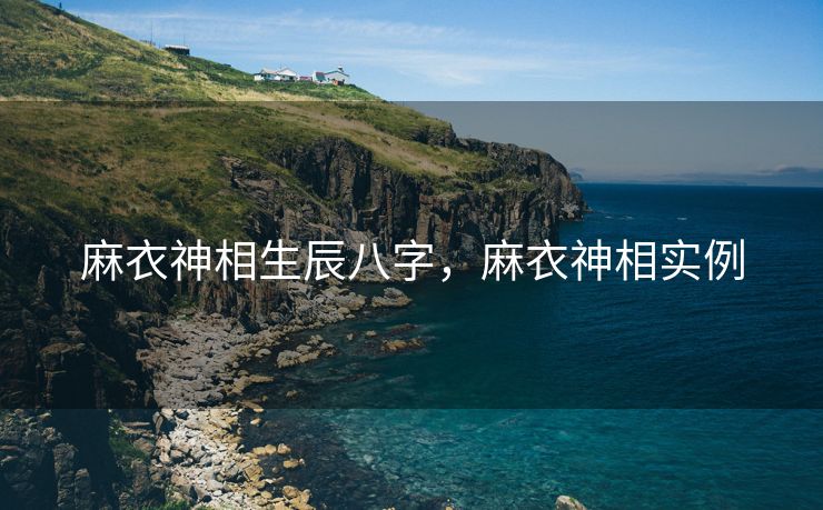麻衣神相生辰八字，麻衣神相实例