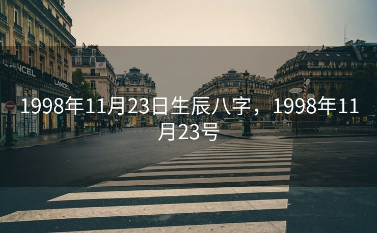 1998年11月23日生辰八字，1998年11月23号