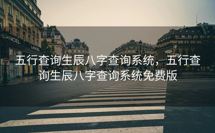 五行查询生辰八字查询系统，五行查询生辰八字查询系统免费版
