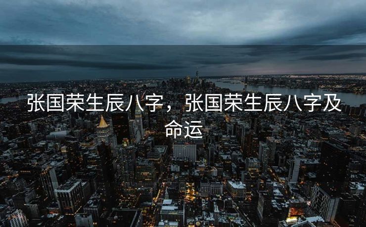 张国荣生辰八字，张国荣生辰八字及命运