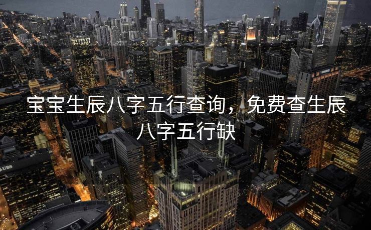 宝宝生辰八字五行查询，免费查生辰八字五行缺