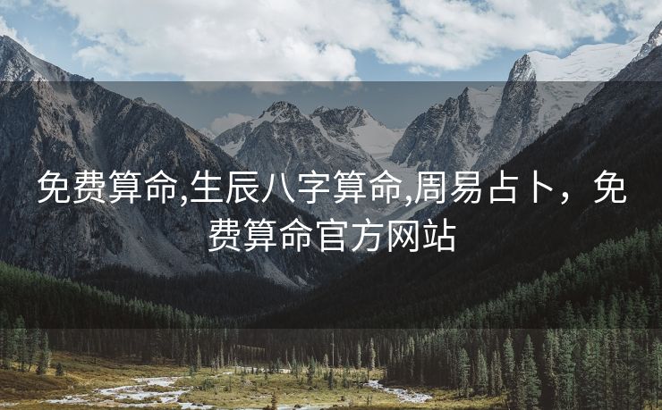 免费算命,生辰八字算命,周易占卜，免费算命官方网站