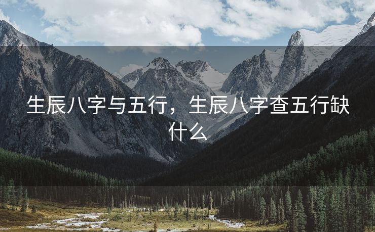 生辰八字与五行，生辰八字查五行缺什么