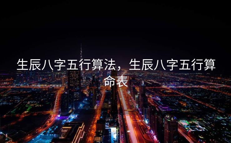 生辰八字五行算法，生辰八字五行算命表