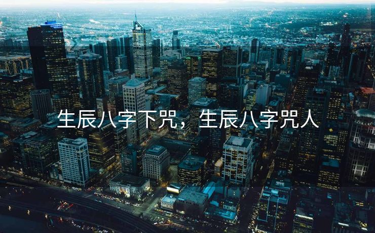 生辰八字下咒，生辰八字咒人