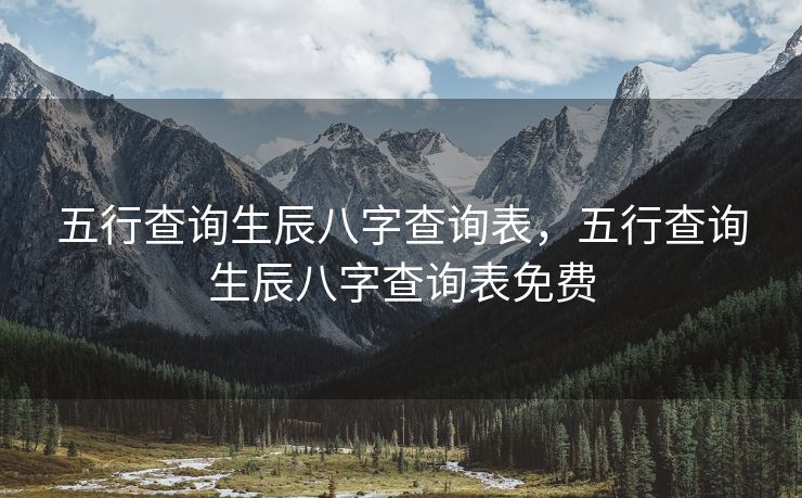 五行查询生辰八字查询表，五行查询生辰八字查询表免费