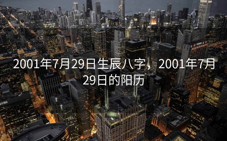 2001年7月29日生辰八字，2001年7月29日的阳历