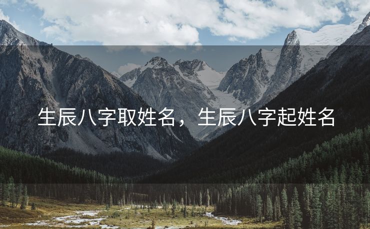 生辰八字取姓名，生辰八字起姓名